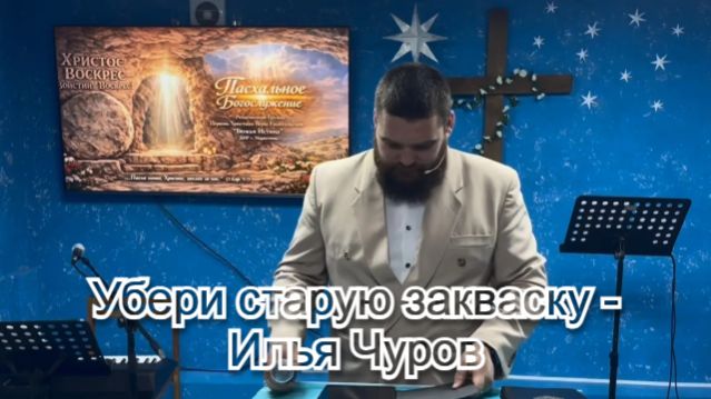 Убери старую закваску - Илья Чуров