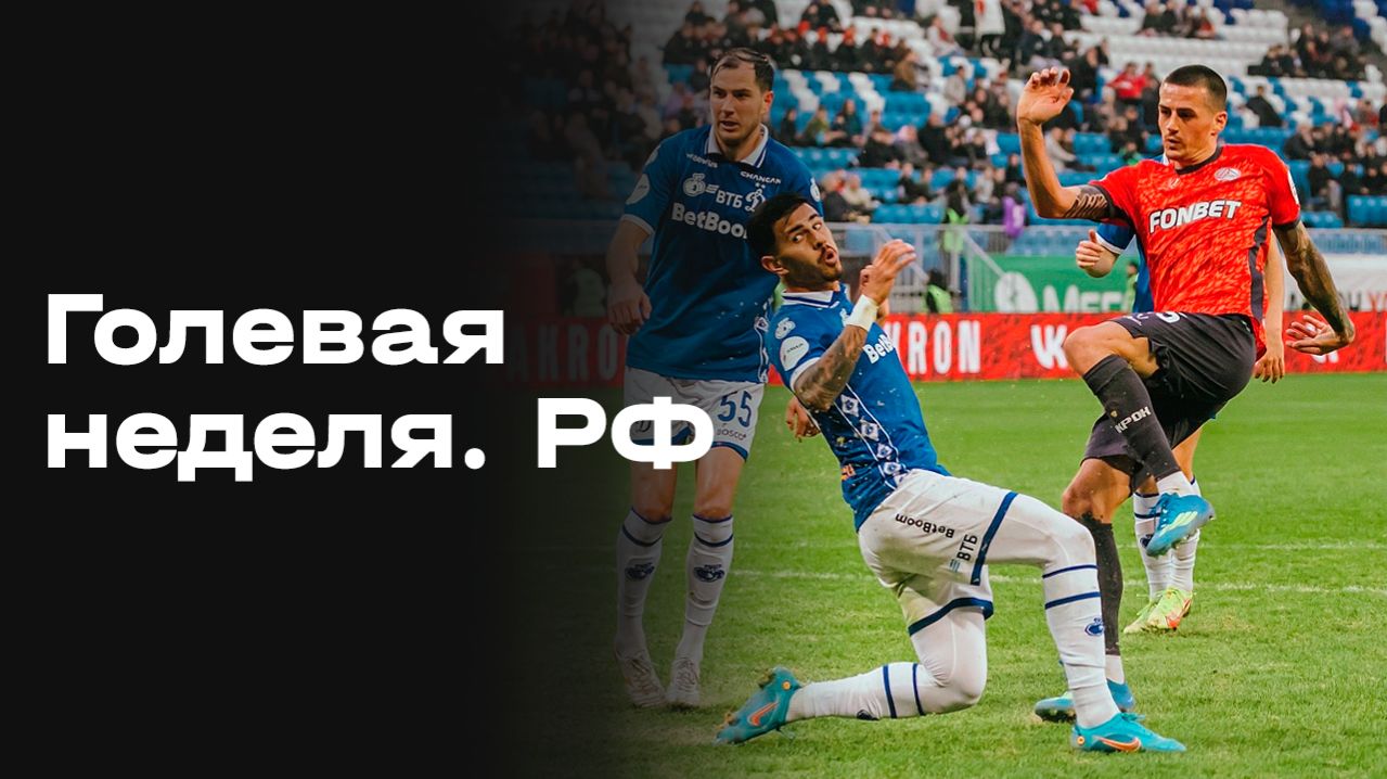 Все голы 24-го тура МИР РПЛ. «Голевая неделя. РФ». Выпуск от 14.04.2026