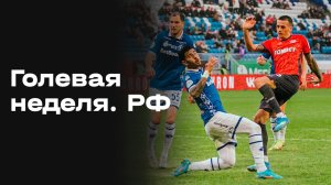Все голы 24-го тура МИР РПЛ. «Голевая неделя. РФ». Выпуск от 14.04.2026