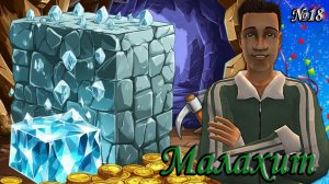 The Sims 2 «Алмазная Лихорадка 2» 💎Малахит. 18 серия