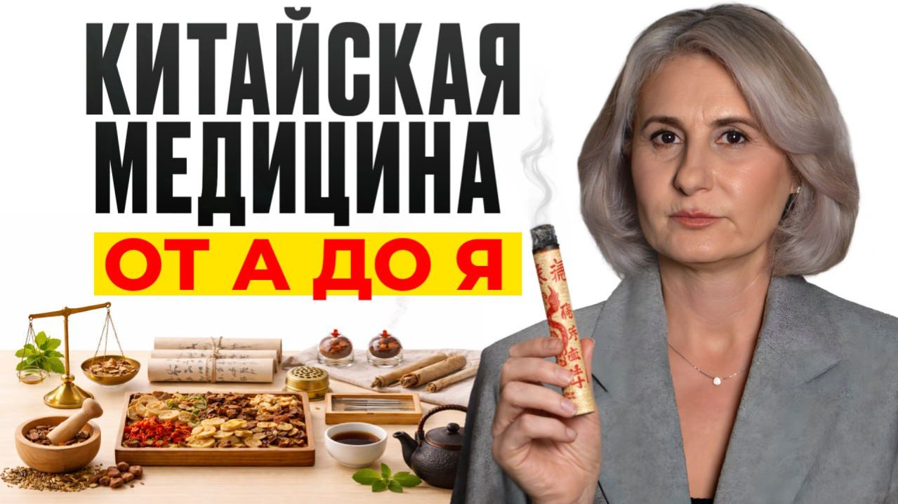Вся ПРАВДА о китайской медицине за 30 минут! / В чем СЕКРЕТ лечения на Востоке?