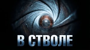 В стволе.