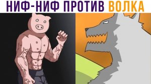 Три поросёнка))) Комиксы