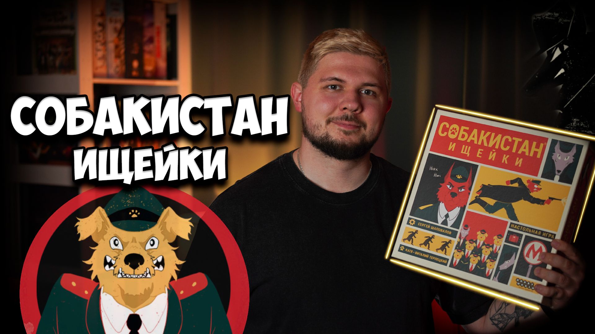 Собакистан: Ищейки | Обзор игры | | Настолки в деталях |