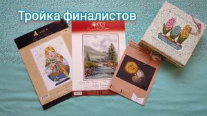 28. Тройка финалистов