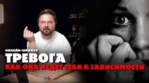 Как ТРЕВОГА, выгорание и депрессия ведут к зависимости