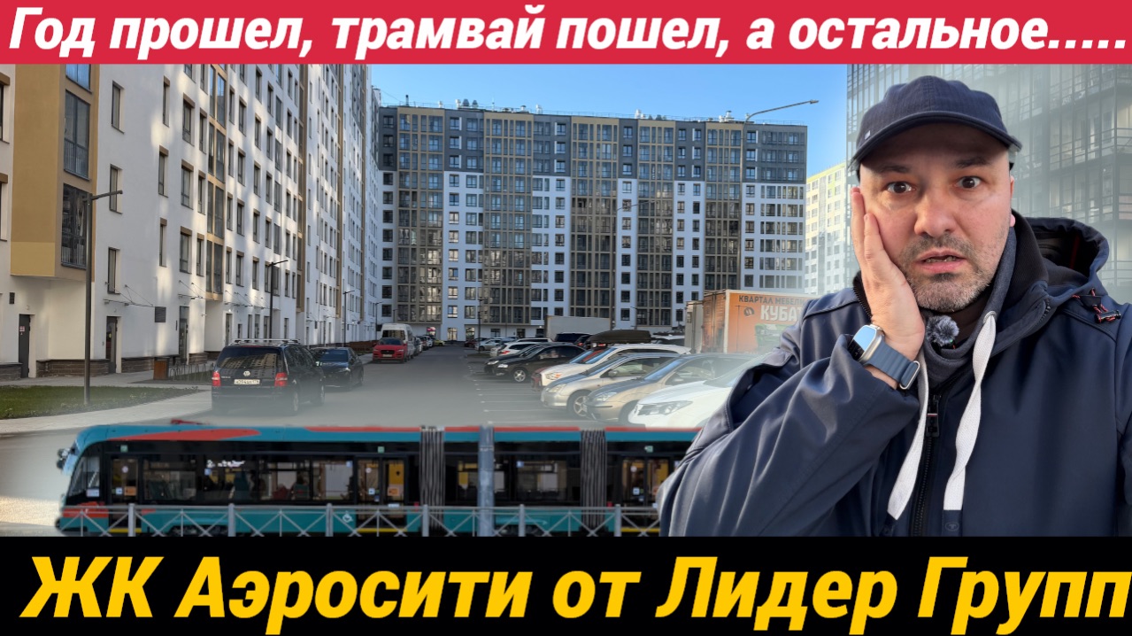 ЖК Аэросити от Лидер Групп год спустя даже трамвай пустили а в Шушарах все по плану