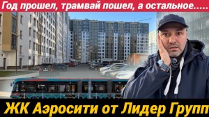 ЖК Аэросити от Лидер Групп год спустя даже трамвай пустили, а в Шушарах все по плану