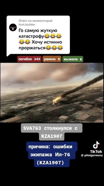 Авиакатострофа