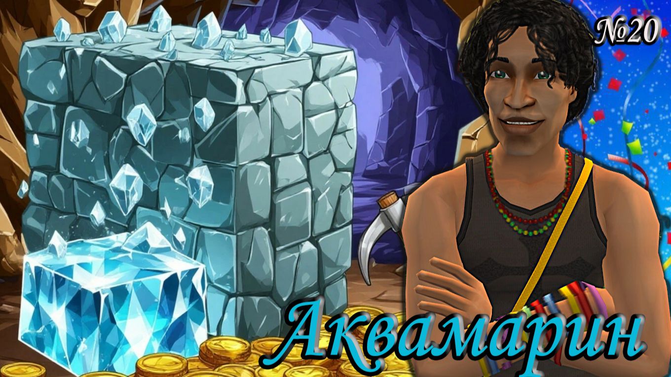 The Sims 2 "Алмазная Лихорадка 2" 💎Аквамарин. 20 серия