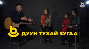 Дуун тухай зугаа. "Ethno Voc"