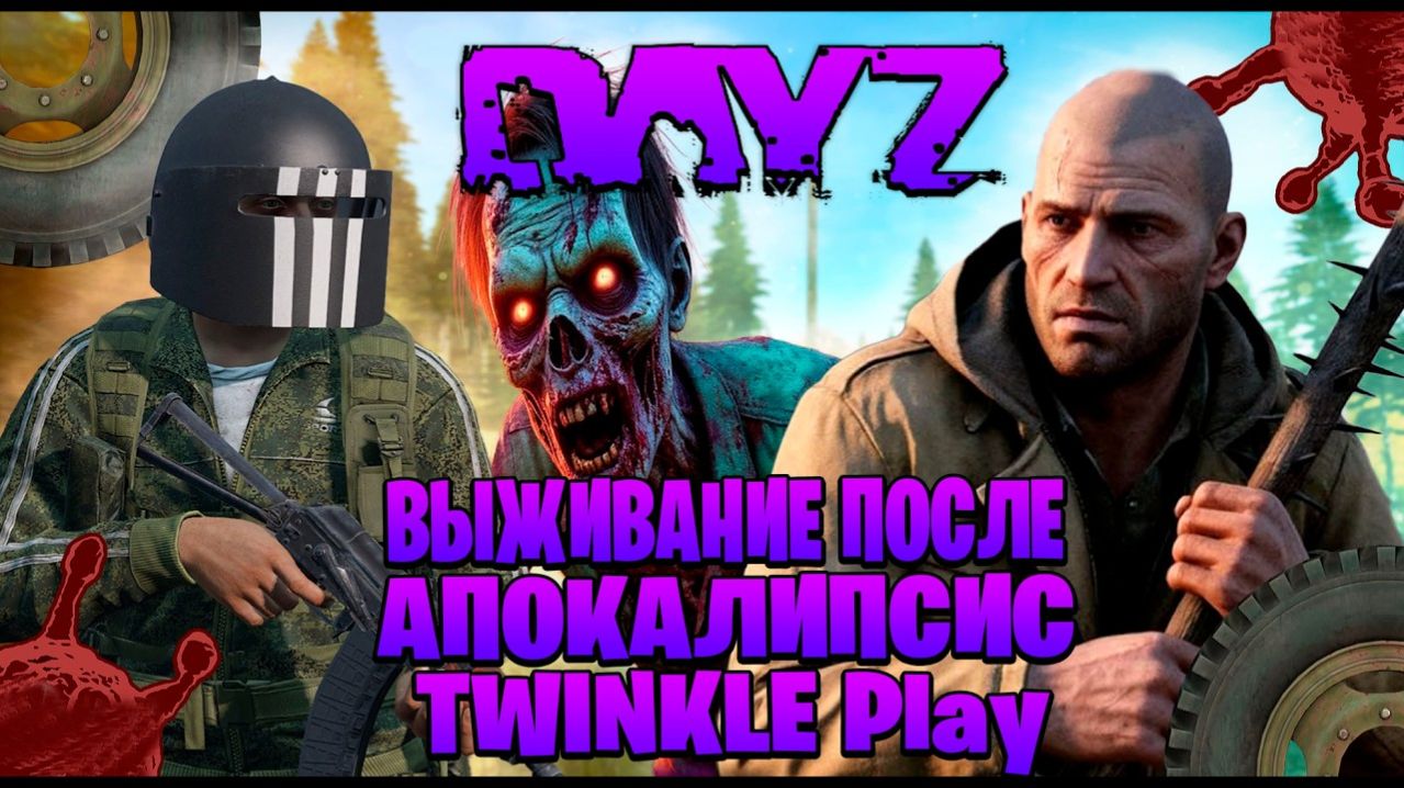 Dayz TWINKLE Play  выживание после апокалипсис часть #1