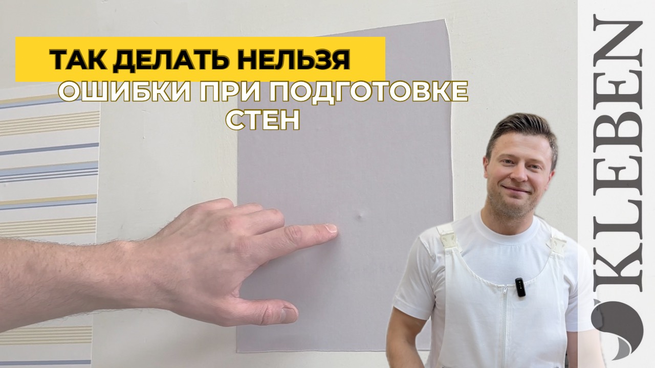 КЛЕБЕН | Подготовка стен под обои: полный разбор