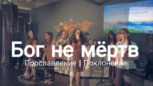 Бог не мертв | worshipteamsochi
