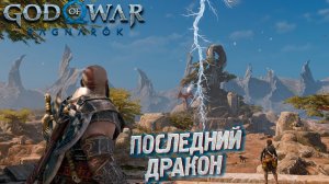 ПОСЛЕДНИЙ ДРАКОН ➤ God of War: Ragnarok #30