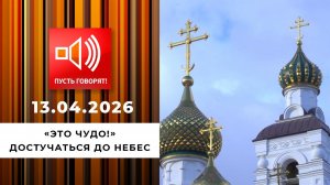 "Это чудо!" Достучаться до небес. Пусть говорят. Выпуск от 13.04.2026