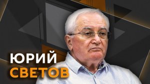 Юрий Светов. Кого еще унизит Трамп и кто даст ему отпор?
