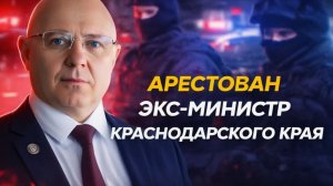 ЗАДЕРЖАН ЭКС-МИНИСТР ТАРИФНОЙ ПОЛИТИКИ взятки, схемы и что скрывал Ананьев Полное расследование!