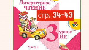 Литературное чтение 3 класс 1 часть страница 34-43