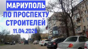 МАРИУПОЛЬ ПО пр. СТРОИТЕЛЕЙ 11.04.2026