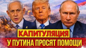 Вот и Капитуляция / У Путина экстренно просят помощи / Венгрия сделала исторический выбор.