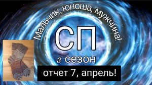 СП "Мальчик, юноша, мужчина" 3 сезон. Отчет 7, апрель!