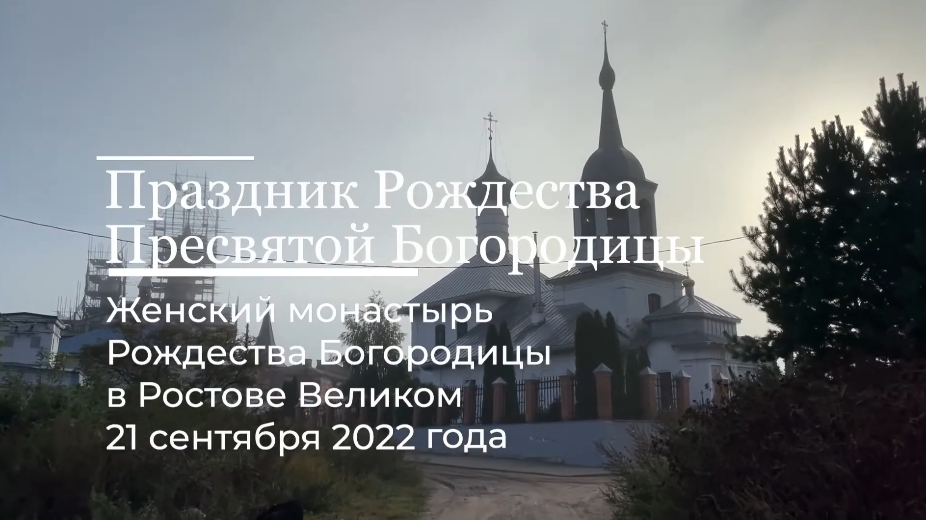 Праздник Рождества Богородицы 21 сентября 2022 года