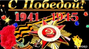 ПОЗДРАВЛЕНИЕ С ПРАЗДНИКОМ, ДНЁМ ПОБЕДЫ!_ПЕСНЯ «ДЕНЬ ПАМЯТИ»