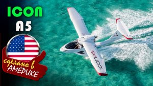 ICON A5 - двухместный самолет-амфибия со складными крыльями и максимальной безопасностью