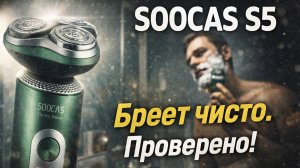SOOCAS S5 обзор — электробритва 4 в 1 для мужчин, тест и насадки