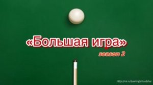 Бильярд. "Большая игра" 2 сезон (Часть 17) Печёнкин Денис - Завьялов Арсений (Полуфинал)