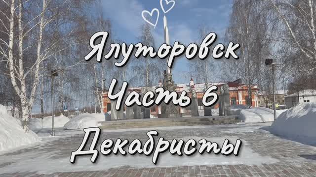 Юлия Друнина ‼️✍️ Мемориал декабристам ‼️ Ялуторовск ☑️ часть 6 💯