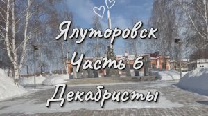 Юлия Друнина ‼️✍️ Мемориал декабристам ‼️ Ялуторовск ☑️ часть 6 💯