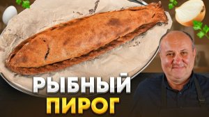 Судак ВНУТРИ теста — забытый рецепт Вепсов! Бабаевский КАЛАКУРНИК. РЕЦЕПТ от Лазерсона