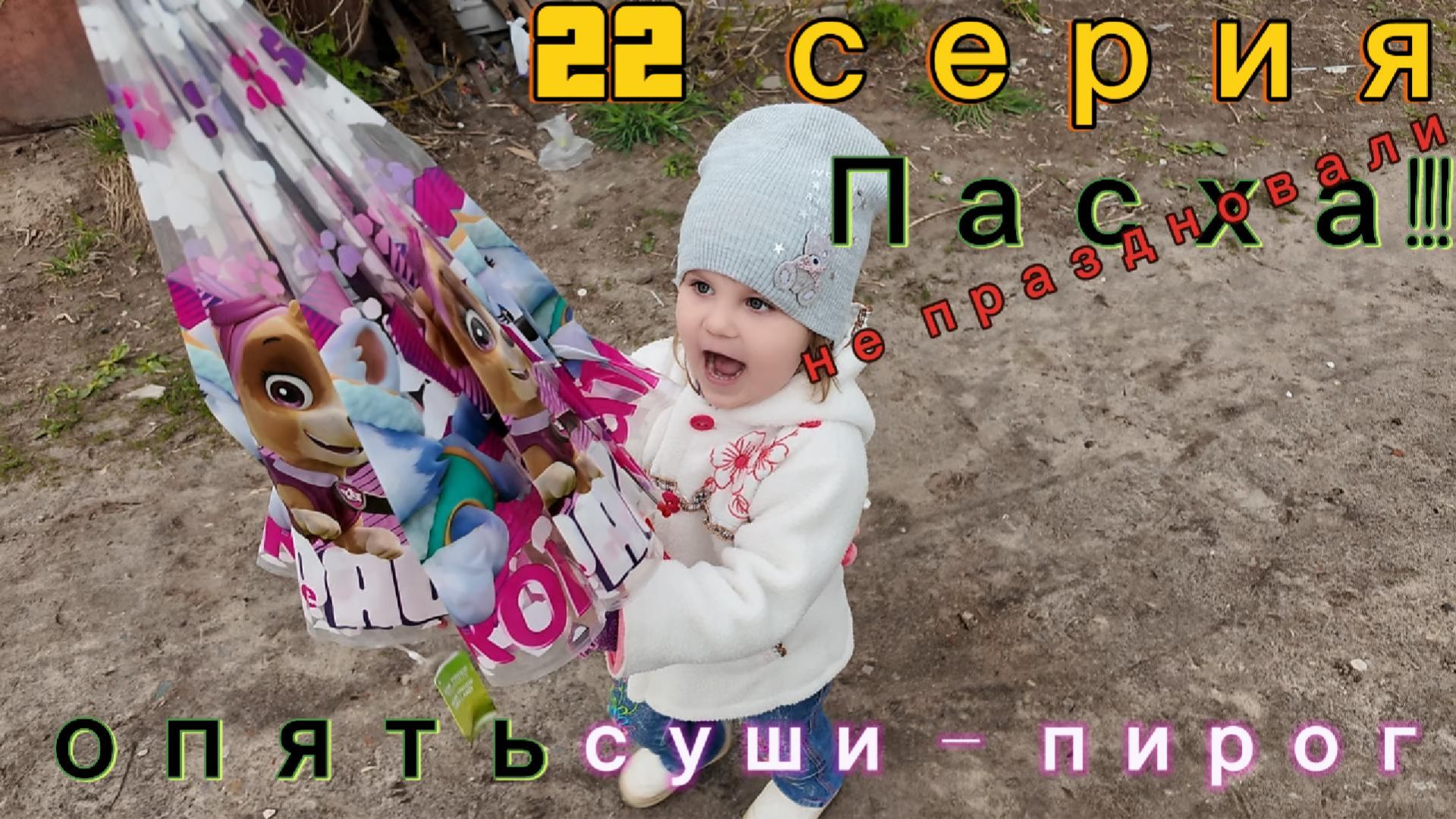 22 серия - в магазин с Женей / опять суши - 12.04.26