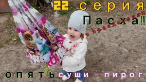 22 серия - в магазин с Женей / опять суши - 12.04.26