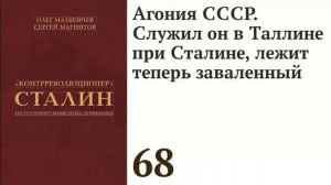 Агония СССР. Служил он в Таллине при Сталине, лежит теперь заваленный