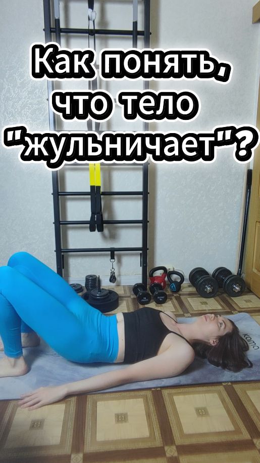 Как понять, что тело 
