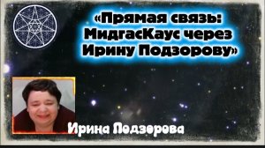Ирина Подзорова. Пррект Кассиопея.Прямая связь:МидгасКаус через Ирину.14-04-2026