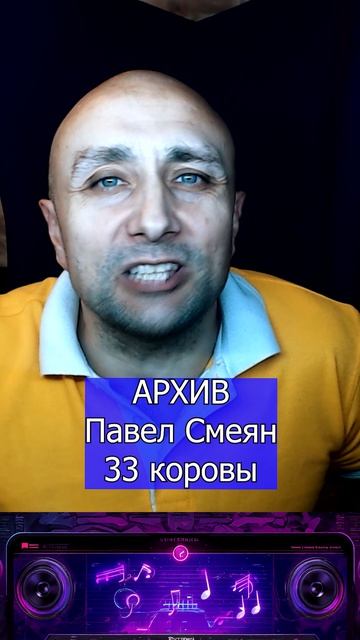 Павел Смеян 33 коровы Клондайс кавер