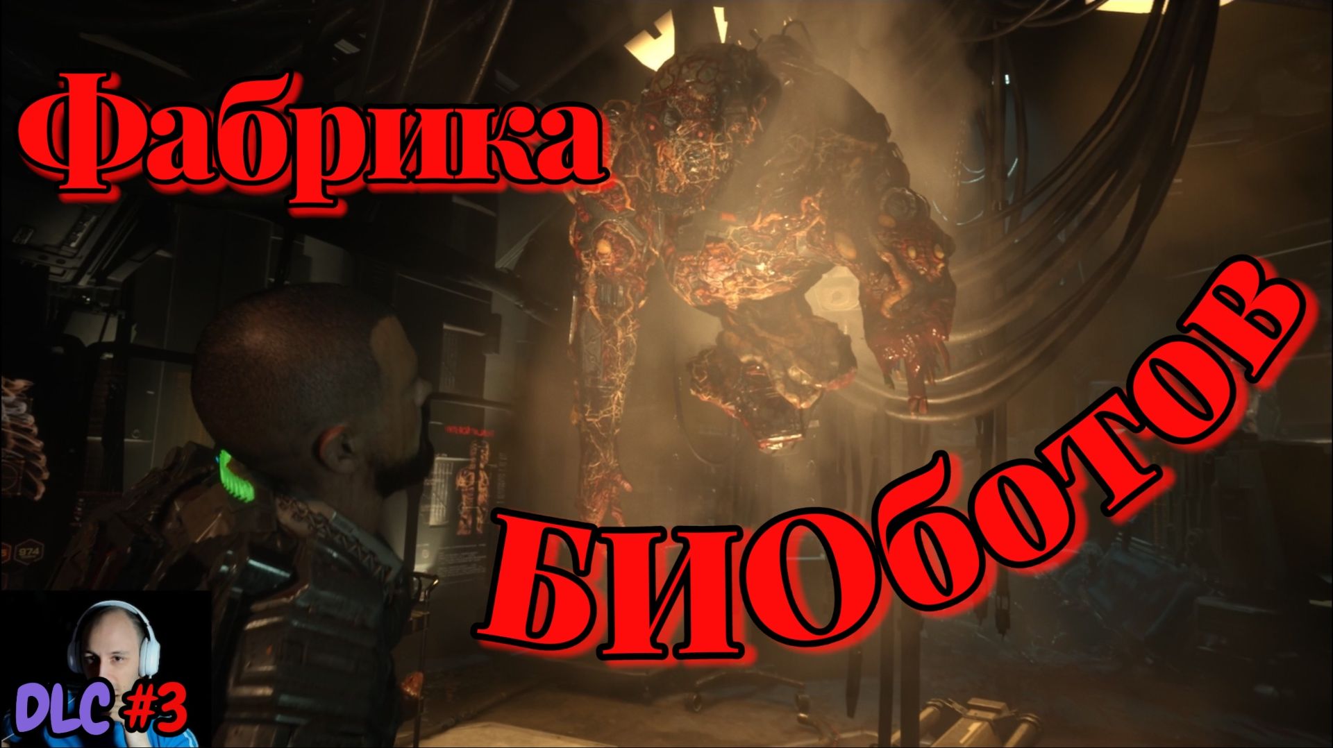 The Callisto Protocol №10 DLC №3 - Фабрика БИОботов