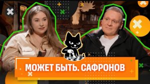СЕРГЕЙ САФРОНОВ: БИТВА С ПРОКЛЯТЬЕМ ЭКСТРАСЕНСОВ /// Может быть. Марина Баженова