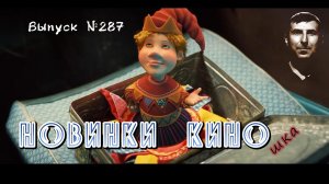 #КинОшка - 287 Выпуск. Обзор новинок кино с 16 по 23 АПРЕЛЯ 2026 г.