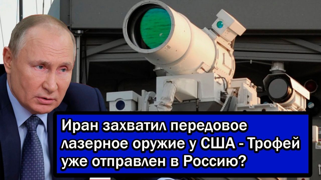 Иран захватил передовое лазерное оружие у США - Трофей уже отправлен в Россию?