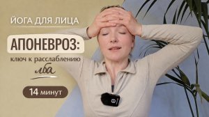 Лоб без морщин — расслабляем апоневроз | йога для лица с Ольгой Андриановой