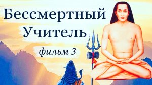 Бессмертный Учитель (третий фильм) Имрам Гири, Святослав Дубянский, Йоги Рамаях