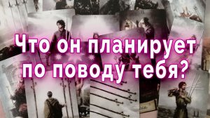 Он серьёзно или просто играет? Его реальные планы. Таро для женщин Гадание Расклад