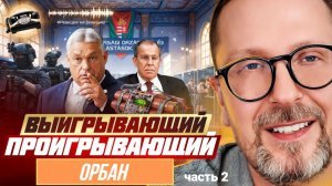 ШАРИЙ: Выигрывающий проигрывающий Орбан - #РнаР (ч.2)