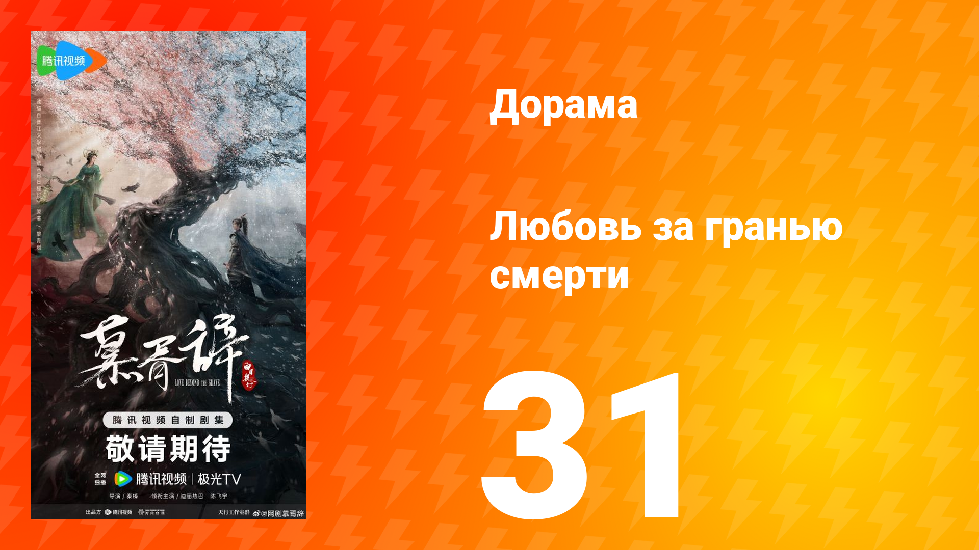 Любовь за гранью смерти 31 серия