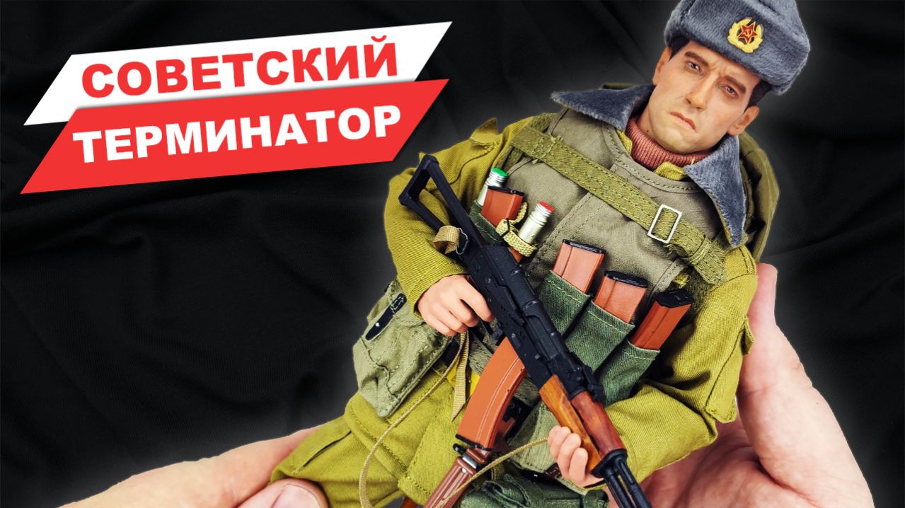 Советский пехотинец в Афганистане - обзор фигурки от Ujindou